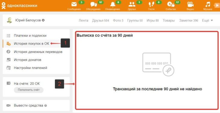 История покупок в ОК (Одноклассниках)