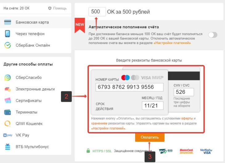 Как пополнить счет в Одноклассниках с помощью карты