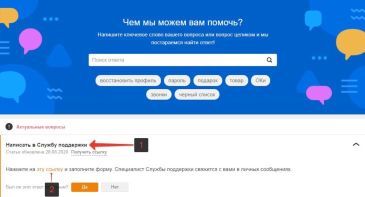 Написать в Службу поддержки Одноклассников